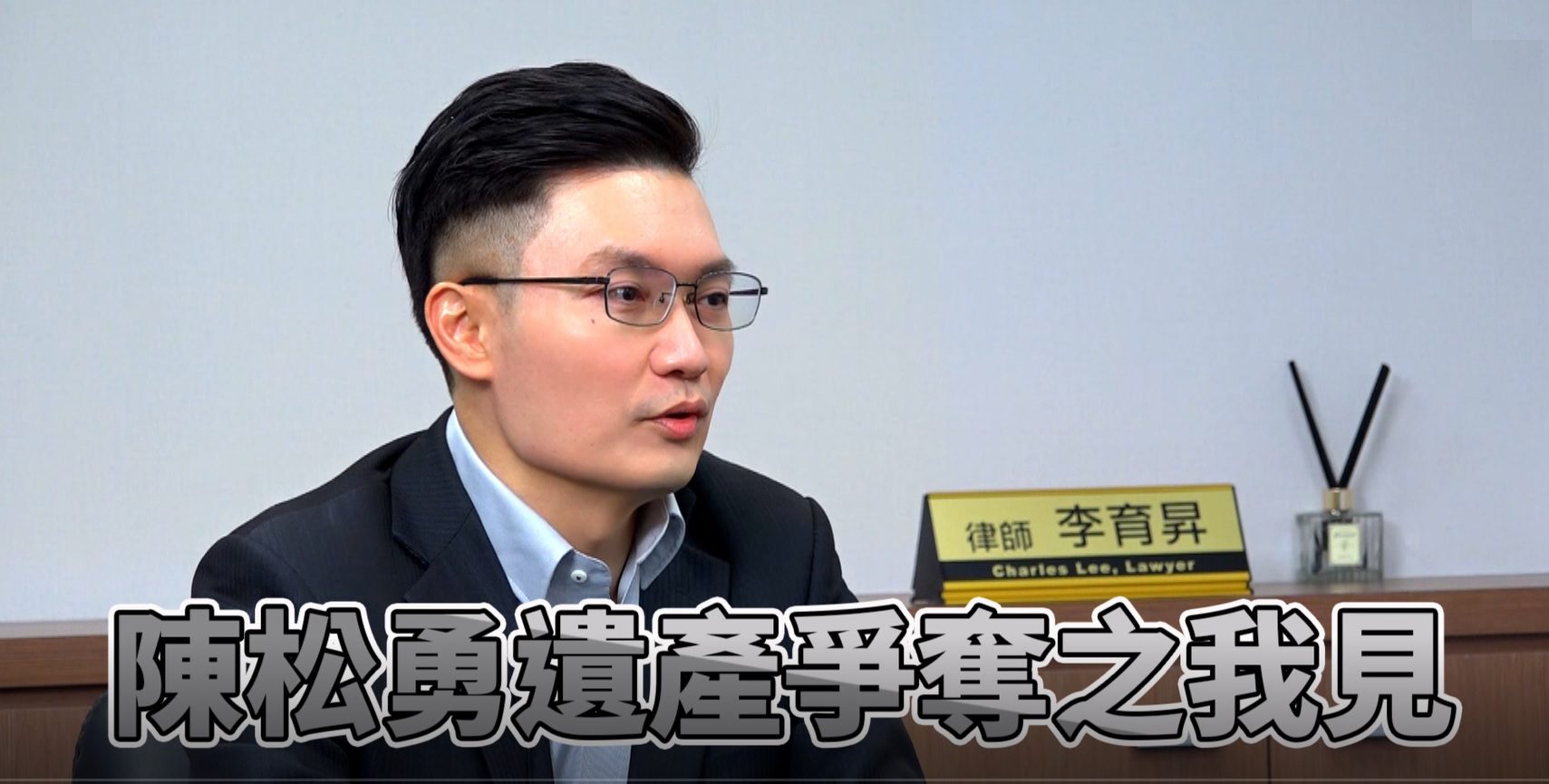 李育昇律師說明遺產及遺囑相關法律問題