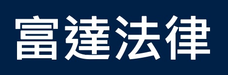公司法律顧問律師