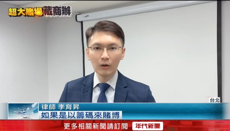 賭博罪,台北刑事律師,刑事律師推薦,偵查律師,李采珊記者