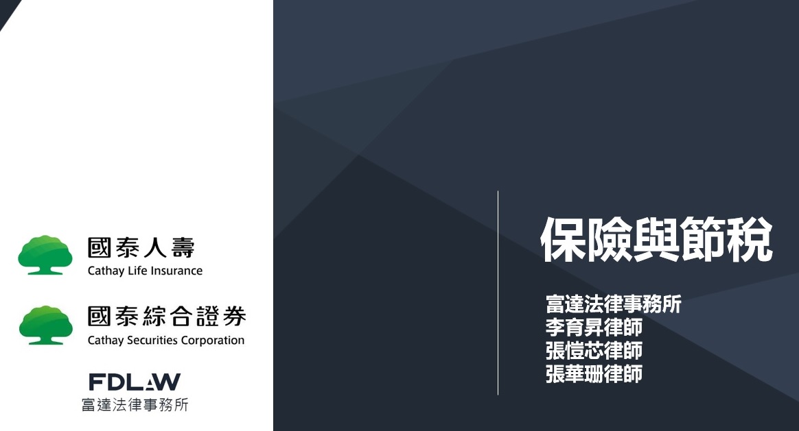 保險與節稅,遺產稅,遺產規劃