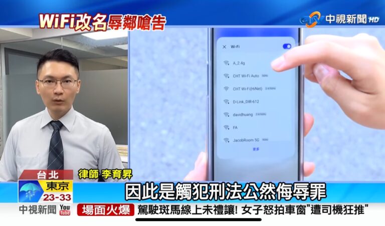 不滿鄰居太吵! WiFi命名羞辱X人製造噪音挨告誹謗│李育昇律師解說誹謗罪及公然侮辱罪等相關法律問題 9 公然侮辱,誹謗