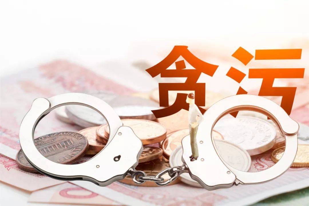 貪污罪,貪污罪律師,刑事律師,台北刑事律師