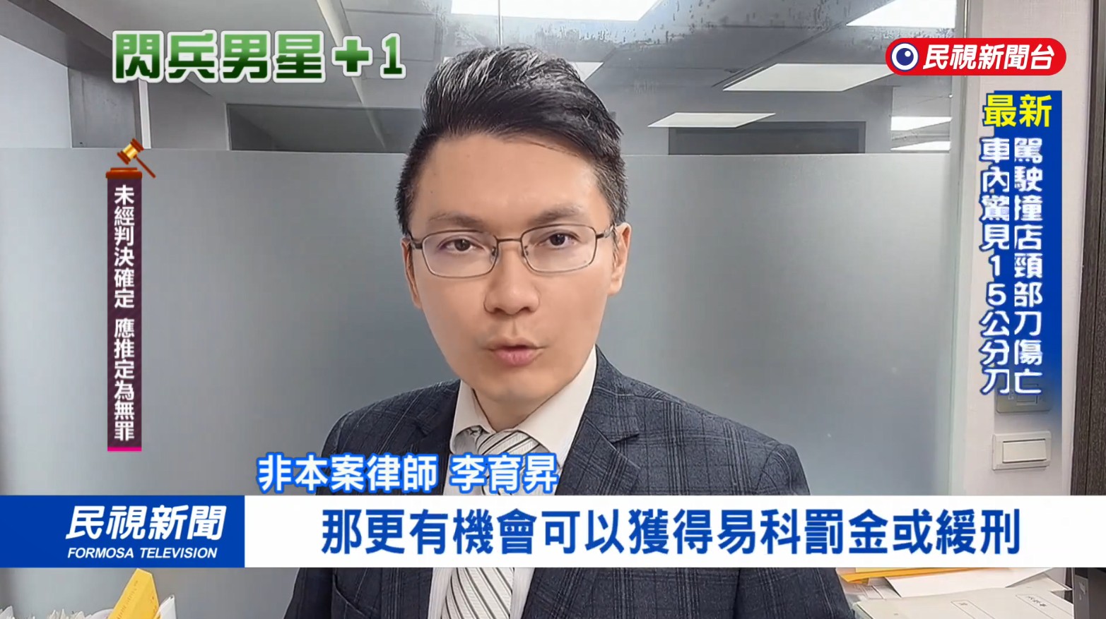 閃兵,偽造文書,偽造文書辯護律師