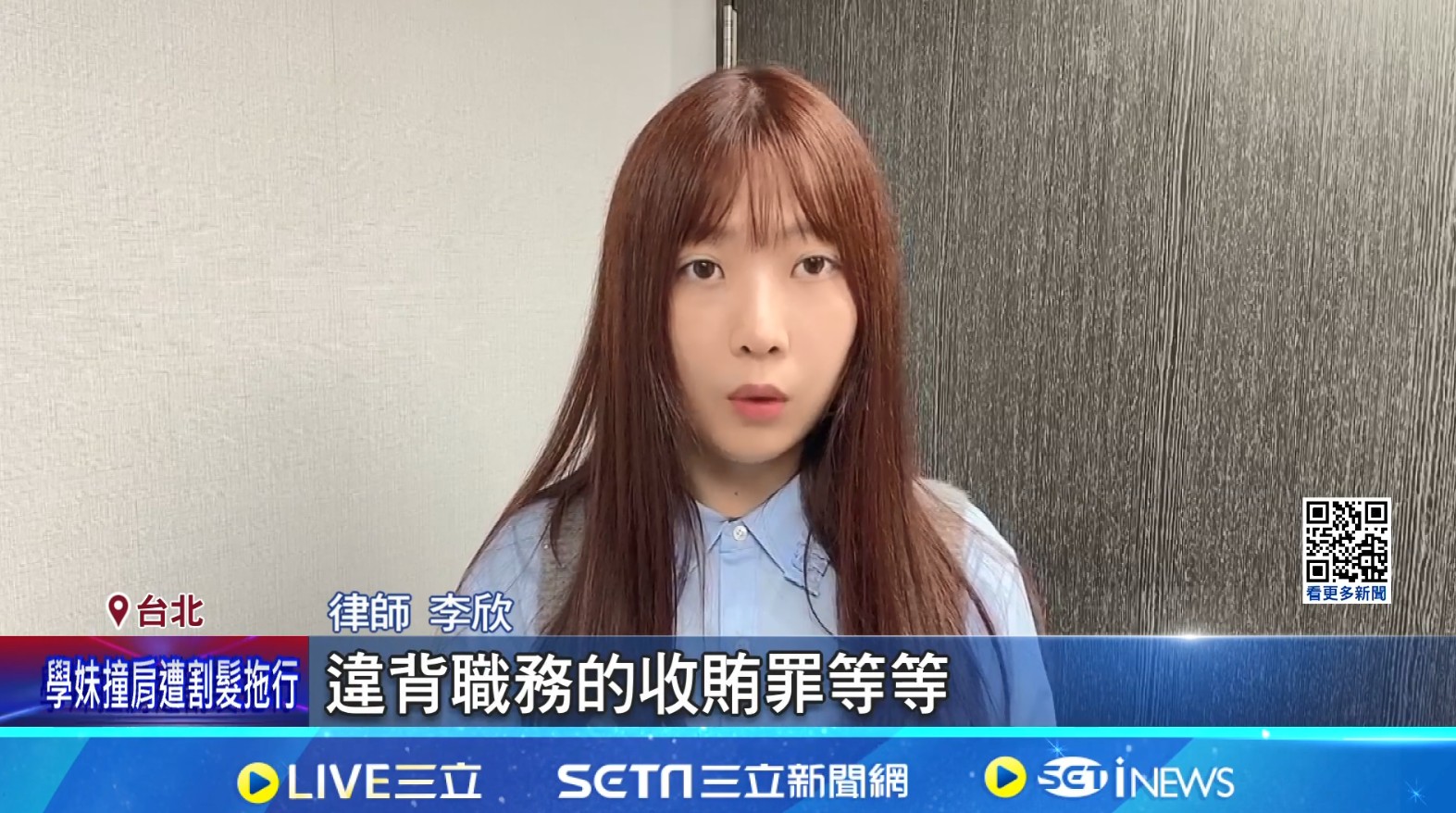 李欣律師解說不違背職務收賄罪