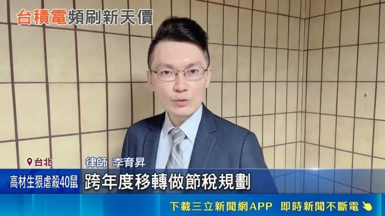 TSMC's stock price surged past NT$2,535. Giving a child a gift card incurs taxes! How to use the tax-free gift allowance? Attorney Li Yusheng analyzes the annual NT$2.44 million gift and estate planning. 贈與免稅額,財產規劃