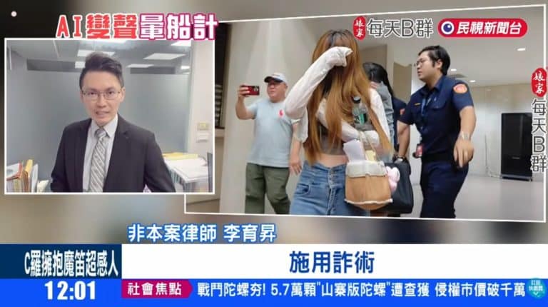AI-powered romance scams use male voices that transform into female voices to lure men into buying gifts. Lawyer Li Yusheng explains the elements of aggravated fraud under criminal law and the criminal liability for AI-related scams. ai詐騙,網路詐騙,刑事訴訟律師