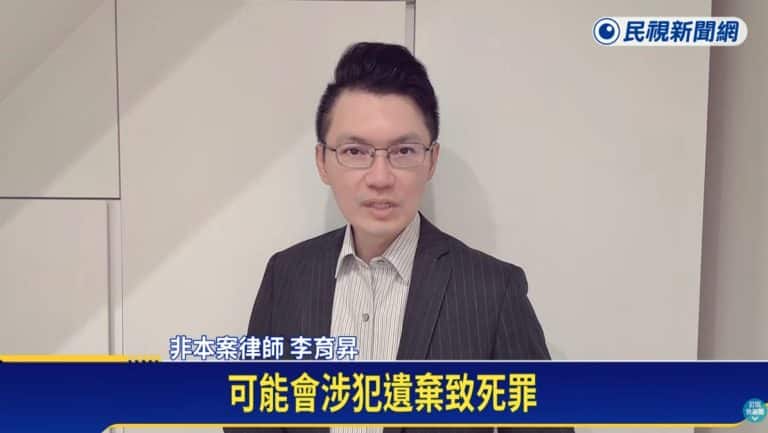 A 19-year-old female college student gave birth at home to a dead baby boy; the family was shocked and called the police. Lawyer Li Yusheng explains the legal elements of the crimes of abandonment resulting in death and abandonment of a corpse. 遺棄致死罪,遺棄屍體罪