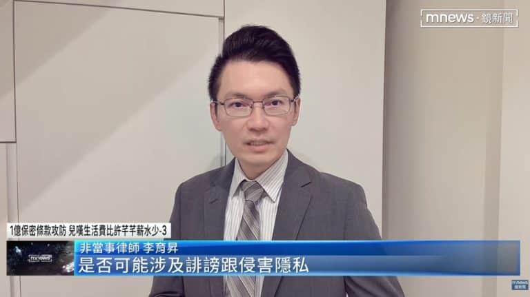 Zhao Jianming brandishes a NT$100 million gag order at the airport; lawyer sarcastically remarkes, "He's also crossing the line into leaking confidentiality." Lawyer Li Yusheng explains the validity of divorce agreements and confidentiality clauses, and the liabilities for violating them. 陳幸妤與趙建銘的離婚協議與保密條款