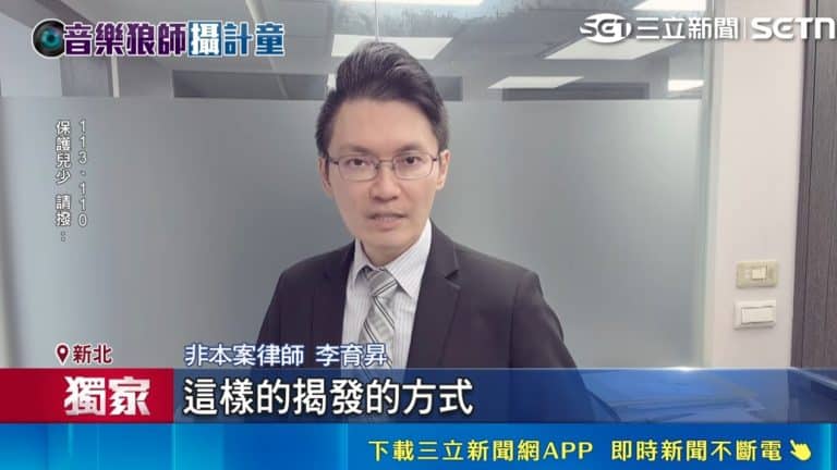 Outrageous! Percussion teacher's outrageous behavior exposed: fake teaching, real secret filming; previously studied in France, performed at the National Theater and Concert Hall! Percussion prodigy turns into predatory teacher; lawyer Li Yusheng explains relevant provisions of the Child and Youth Welfare Law. 狼師偷拍涉犯兒少法