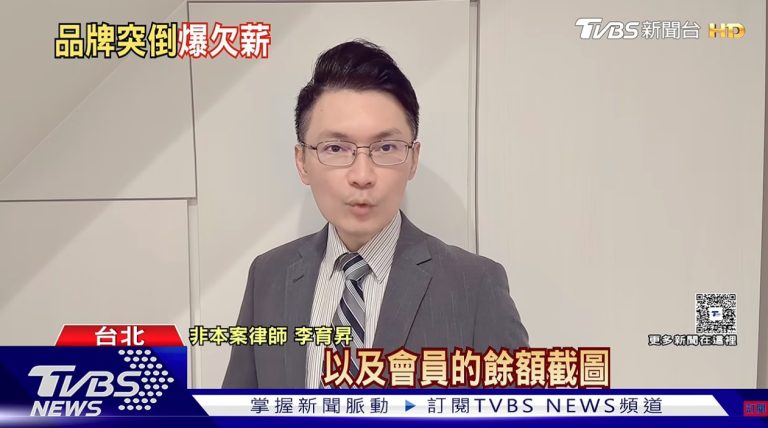LOVFEE closes down; can I get my prepaid balance back? | Lawyer Li Yusheng explains (6) 知名女裝爆倒閉! 儲值金恐泡湯.員工怨欠薪