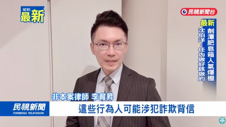 Yangxin Bank is suspected of fraudulently obtaining 249 million yuan in loans. What responsibilities do the bank's internal staff bear? | Lawyer Li Yusheng explains (5) 陽信銀行驚爆內鬼協助詐貸2.49億 「婚紗教父」移送北檢-民視新聞