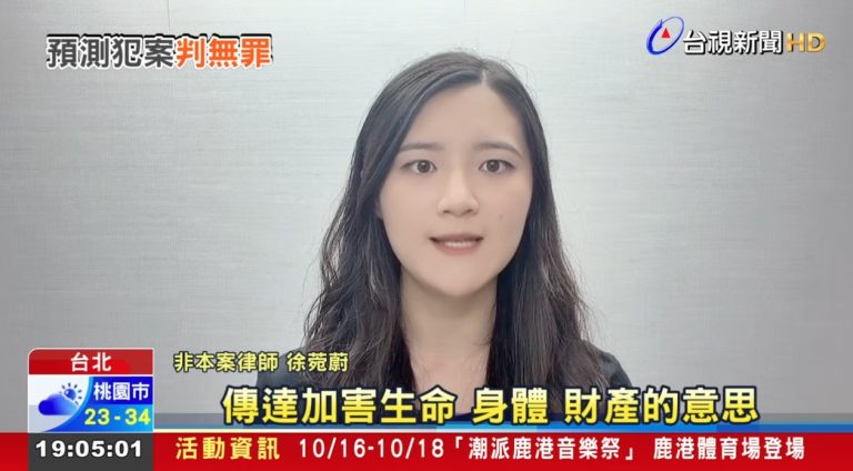 Why was a person acquitted for issuing a warning about an attack? Attorney Xu Wanwei analyzes the crime of intimidating the public. (4) 恐嚇危害安全罪,恐嚇公眾罪,刑事律師推薦
