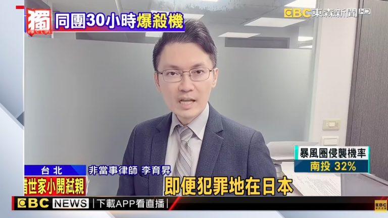 The Kawaguchiko murder case involving a Taiwanese tourist: Attorney Li Yusheng analyzes transnational crime and Taiwan's judicial jurisdiction (Part 3) 河口湖台灣旅客命案,日本跟台灣都有審判權