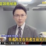 河口湖命案涉詐保！3000萬理賠金依法仍得賠？