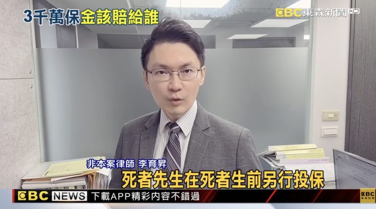 河口湖命案涉詐保,李育昇律師解析要保人殺害被保險人的理賠責任 1 河口湖命案涉詐保!3000萬理賠金依法仍得賠?
