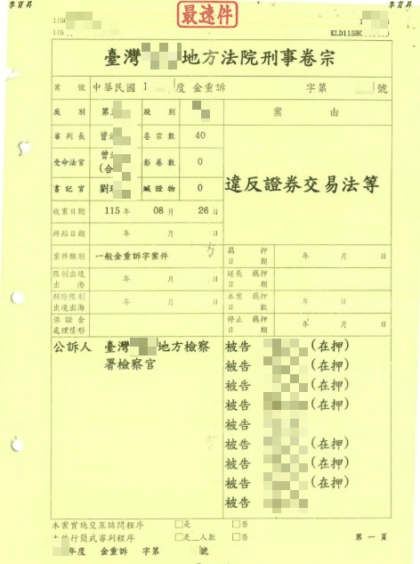 重大證券交易法刑事案件卷宗封面,識別資料已遮蔽